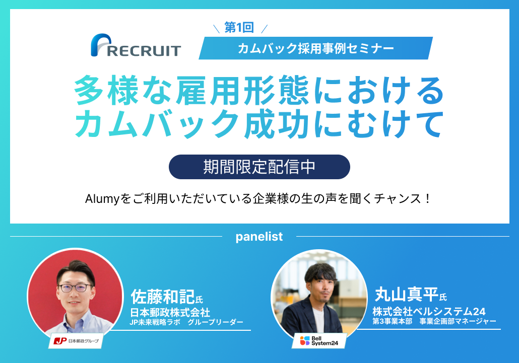 ~AlumyMeetUP~多様な雇用形態におけるカムバック成功にむけての画像
